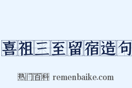 喜祖三至留宿造句是什么意思的图片